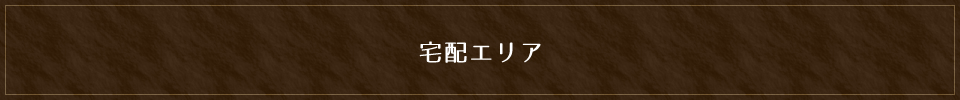 宅配エリア