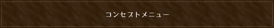 コンセプトメニュー