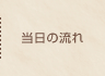 当日の流れ